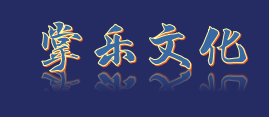 掌乐文化